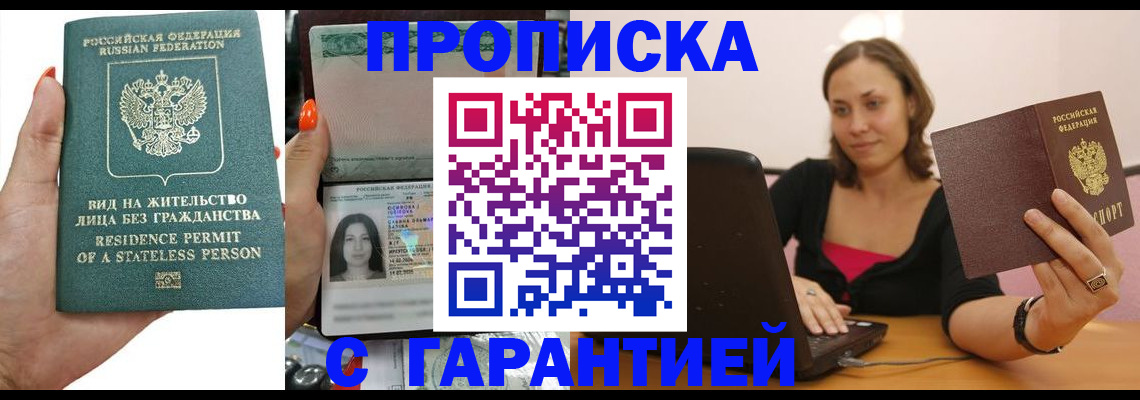 прописка гарантия в Белой Холунице